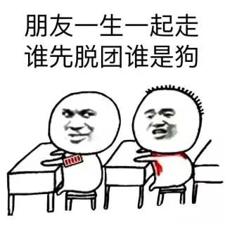 朋友一生一起走 谁先脱团谁是狗