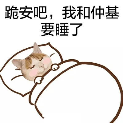 跪安吧，我和促基要睡了（跪安吧，我和促基要睡了）