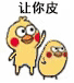 让你皮（打小鸡）