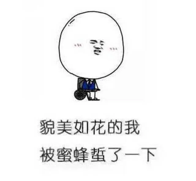 貌美如花的我 被蜜蜂蛰了一下（貌美如花的我 被蜜蜂蛰了一下）