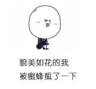 貌美如花的我 被蜜蜂蛰了一下