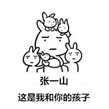 张一山，这是我和你的孩子