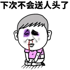 下次不会送人头了