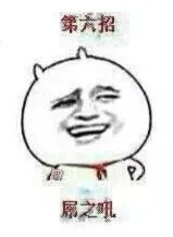 第六招，屌之吼