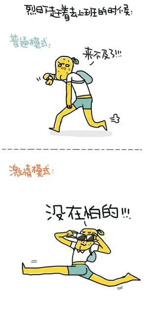 场景：烈日下赶着去上班的时候 普通模式：来不及了 激情模式：没在怕的