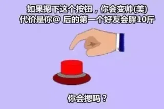 如果摁下这个按钮，你会变帅（美），代价是你@ 后的第一个好友会胖10斤，你会摁吗表情包