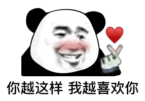 你越这样我越喜欢你（你越这样我越喜欢你）