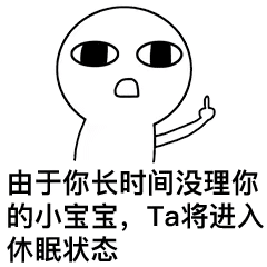由于你长时间没理你的小宝宝，她将进入休眠状态