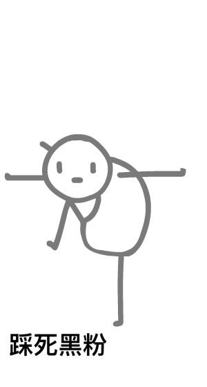 踩死黑粉