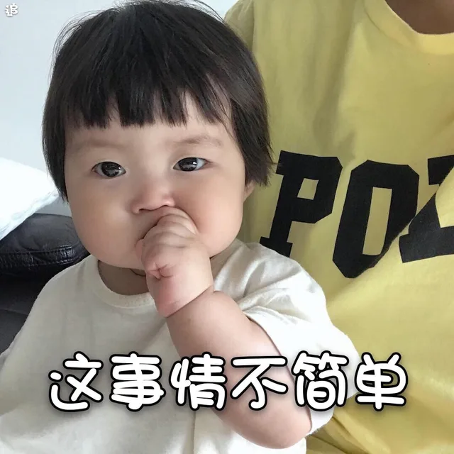 这事情不简单（这事情不简单）