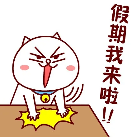 虽然还剩下几个月，不过，假期就要来了，要做些什么呢？ 嗷大喵表情_动图_ 嗷大喵表情包