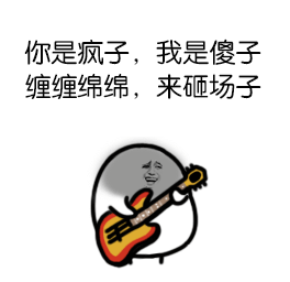 你是疯子，我是傻子 缠缠绵绵，来砸场子