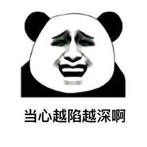 当心越陷越深啊（当心越陷越深啊）
