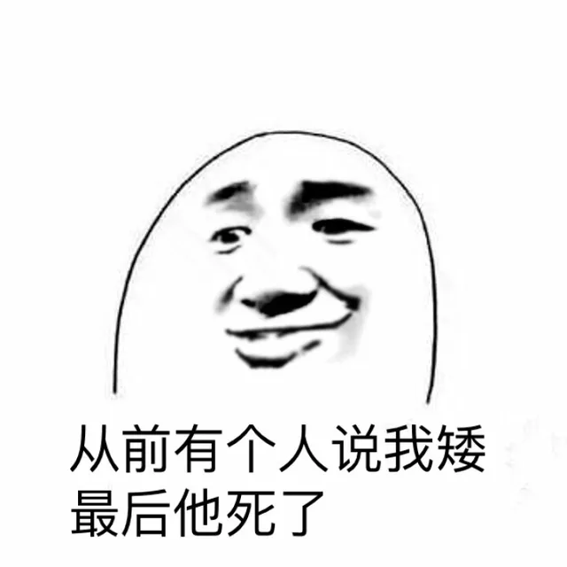 从前有个人说我矮，最后他死了（从前有个人说我矮，最后他死了）