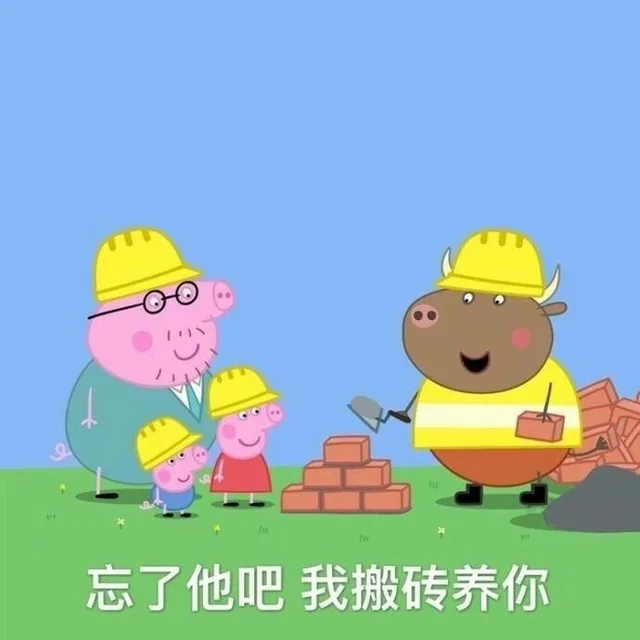 忘了他吧我搬砖养你（忘了他吧我搬砖养你）