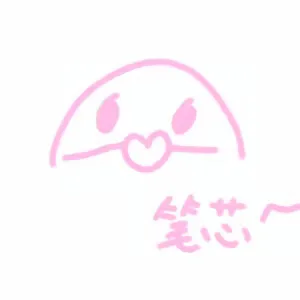 笔芯（比心）