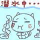 潜水中.....（潜水中.....）