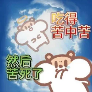 吃得苦中苦然后苦死了（吃得苦中苦然后苦死了）