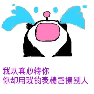 我以真心待你，你却用我的表情包撩别人
