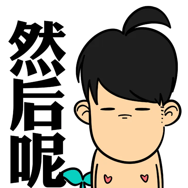 然后呢？（然后呢？）