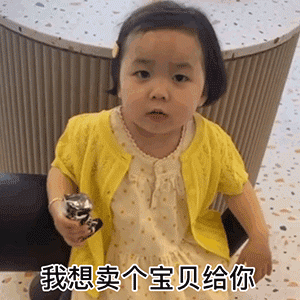 套路表情 | 我想卖个宝贝给你_撩妹撩汉