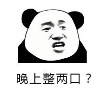 晚上整两口？（晚上整两口？）