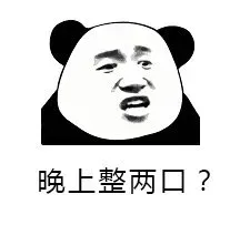 晚上整两口？