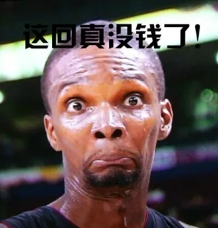 这回真没钱了！
