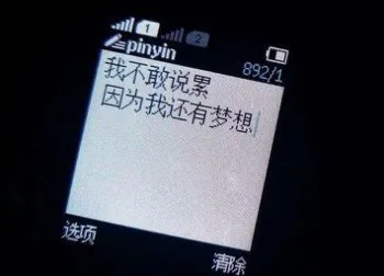 我不敢说累因为我还有梦想（我不敢说累因为我还有梦想）