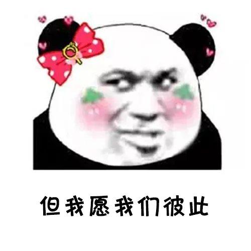 但我愿我们彼此（但我愿我们彼此）