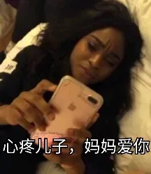 心疼儿子，妈妈爱你