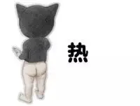 热（热）