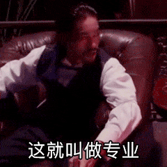 这就叫做专业（这就叫做专业）