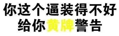 你这个逼装得不好，给你黄牌警告
