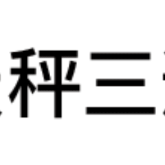 天枰三连：我不怪你 我不恨你 天下没有我原谅不了的事