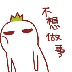 罗罗布不想做事_罗罗布_搞笑对话表情包