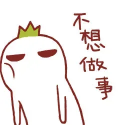 罗罗布不想做事_罗罗布_搞笑对话表情包