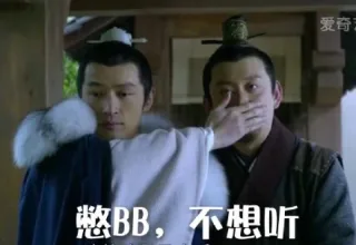 憋BB，不想听