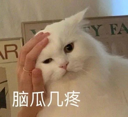 脑瓜几疼（脑瓜几疼）