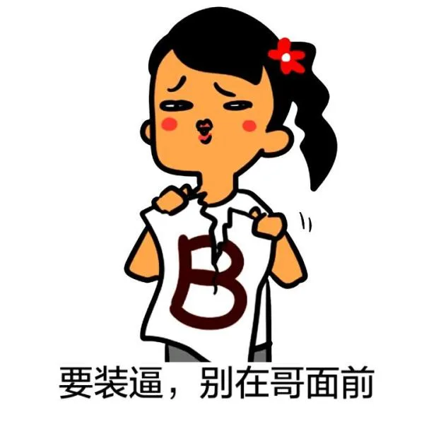 要装逼，别在哥面前（要装逼，别在哥面前）