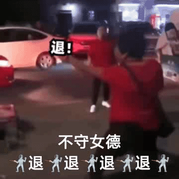 退!不守女德退退退退大（退!不守女德退退退退大）