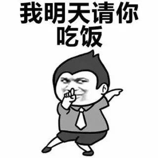 我明天请你吃饭