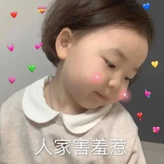 人家害羞惹(萌娃黄夏温表情包)