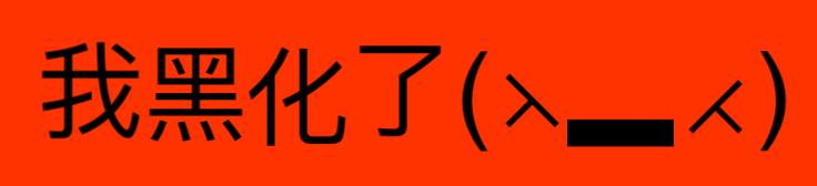 我黑化了(人)（我黑化了(人)）