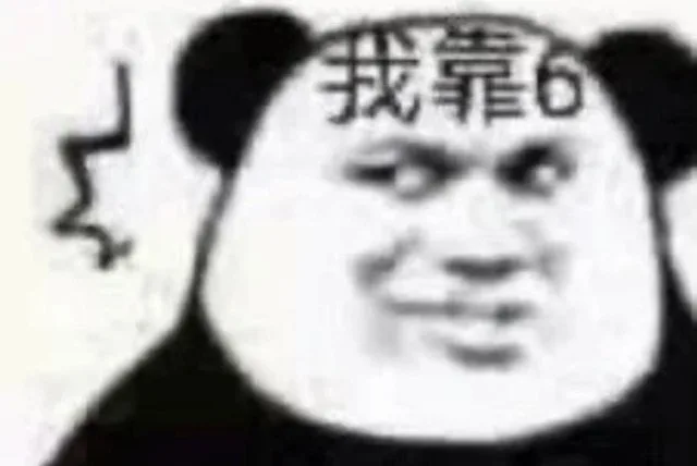 我靠6（我靠6）
