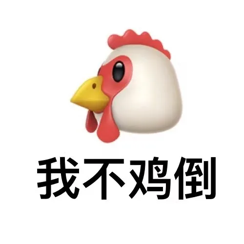 我不鸡倒（我不鸡倒）