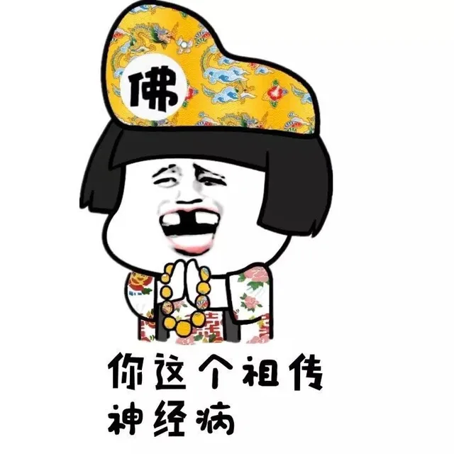 你这个祖传神经病！