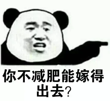 你不减肥能嫁得出去？