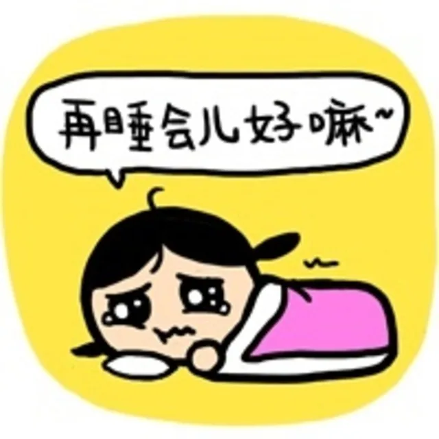 再睡会儿好嘛
