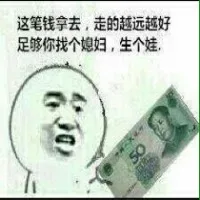 这笔钱拿去，真的越远越好，足够你找个媳妇，生个娃。